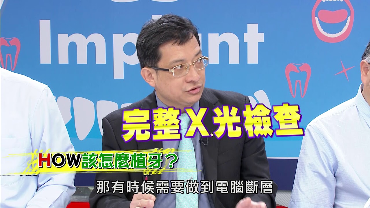 植牙問題面面觀 專業醫師告訴你