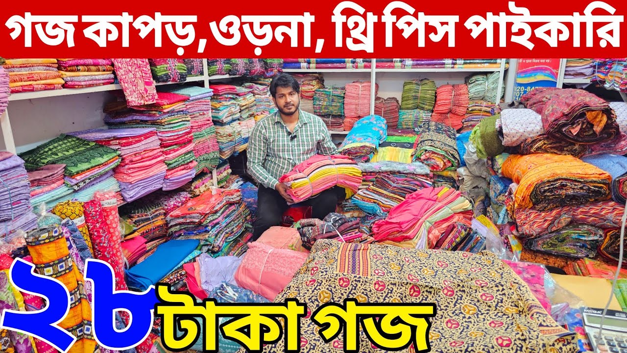প্রিন্টের গজ কাপড়ের পাইকারি বাজার | ভয়েল গজ কাপড় | ভয়েল-পপলিন, কাটপিস গজ কাপড় পাইকারি | বেক্সি ভয়েল