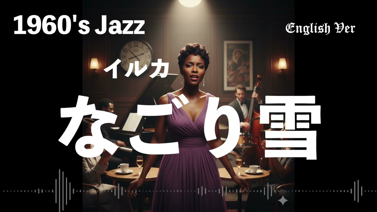 イルカ『なごり雪』1960年代風jazz　英語で歌わせてみたJapanes AI Covers J POP Japanese Songs With Lyrics