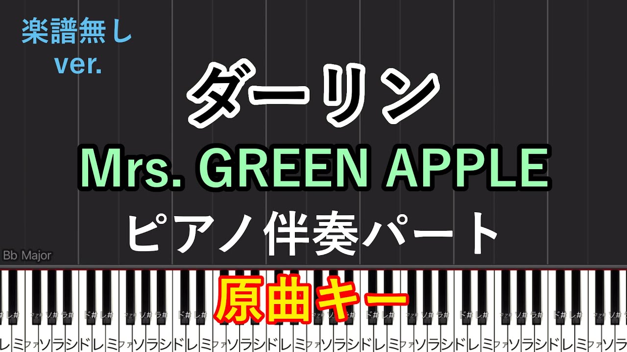ダーリン　ピアノ伴奏　楽譜表示なし　ガイドメロ,クリックなし　Mrs. GREEN APPLE　バンドスコア　ピアノ弾き語り　合唱　キーボード　原曲キー　コード進行　歌詞【18祭】18Fes NHK