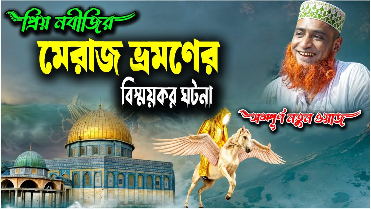 মেরাজ ভ্রমণে বাইতুল আকসায় নবীজি দেখলেন তার মতো একই চেহারার আরেকজন নবী । bozlur roshid waz download