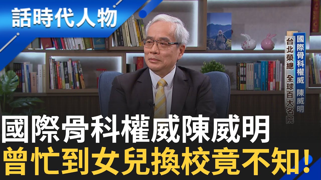 【完整版】台北榮總院長 國際骨科權威陳威明 出身六甲貧困家庭 勤耕雨讀 孝敬雙親 銘記家訓 有量才有福 對待病人將心比心｜鄭弘儀 主持｜【話時代人物】20250112｜三立新聞台