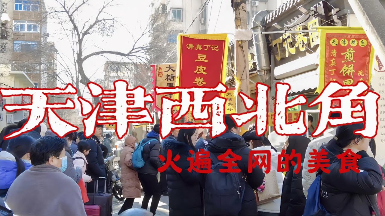 一眼天津味 一口天津味 拥有600年历史的中国天津 美食是绝对不容错过的风景 豆皮卷圈 鍋巴菜 煎餅果子 熟梨糕 面茶 炸糕等 每一样都让你回味无穷 /Chinese Market/4K