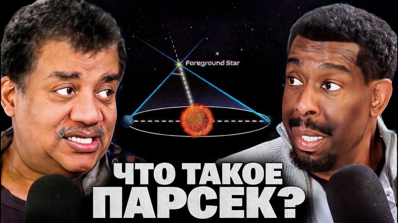 Почему Нил Тайсон НЕНАВИДИТ Парсеки? Ошибка из Star Wars, о которой все молчат!
