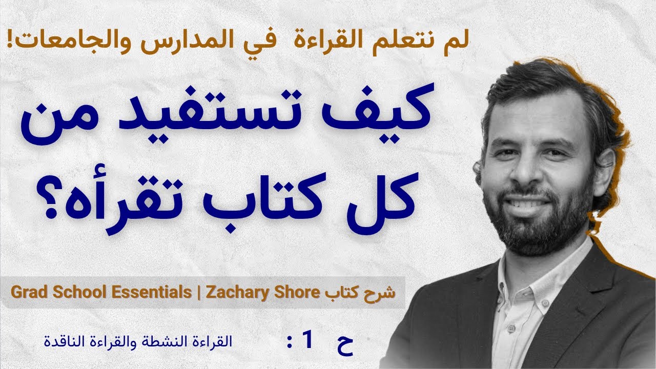 استراتيجيات القراءة الفعالة: 5 خطوات للقراءة النشطة والناقدة مع تدريب عملي I زاكاري شور