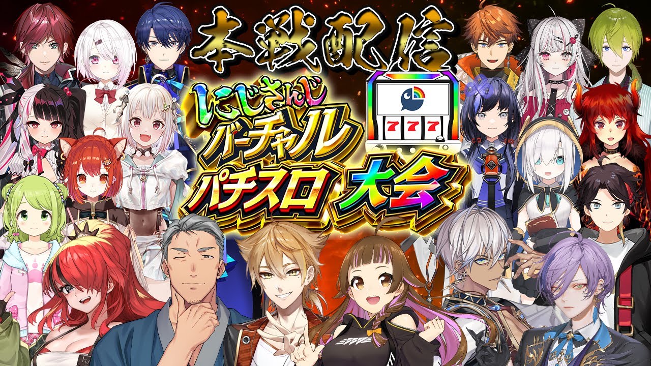 【#にじさんじVスロ大会】にじさんじバーチャルスロット大会 本戦【にじさんじ】