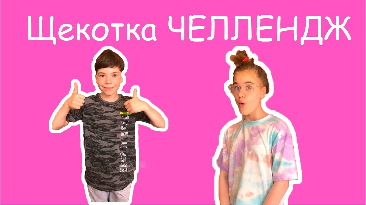 Щекотка ЧЕЛЛЕНДЖ!!!