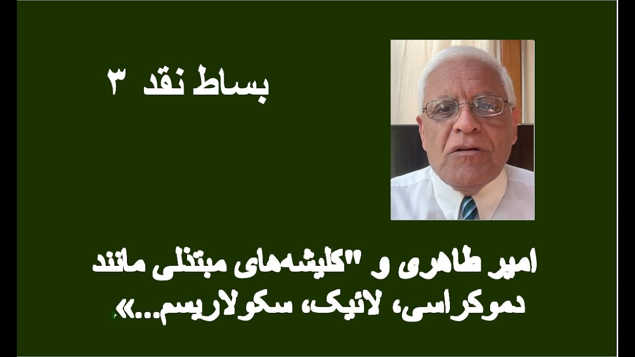 بساط نقد ۳: امیر طاهری و "کلیشه‌های مبتذلی مانند دموکراسی، لائیک، سکولاریسم...»