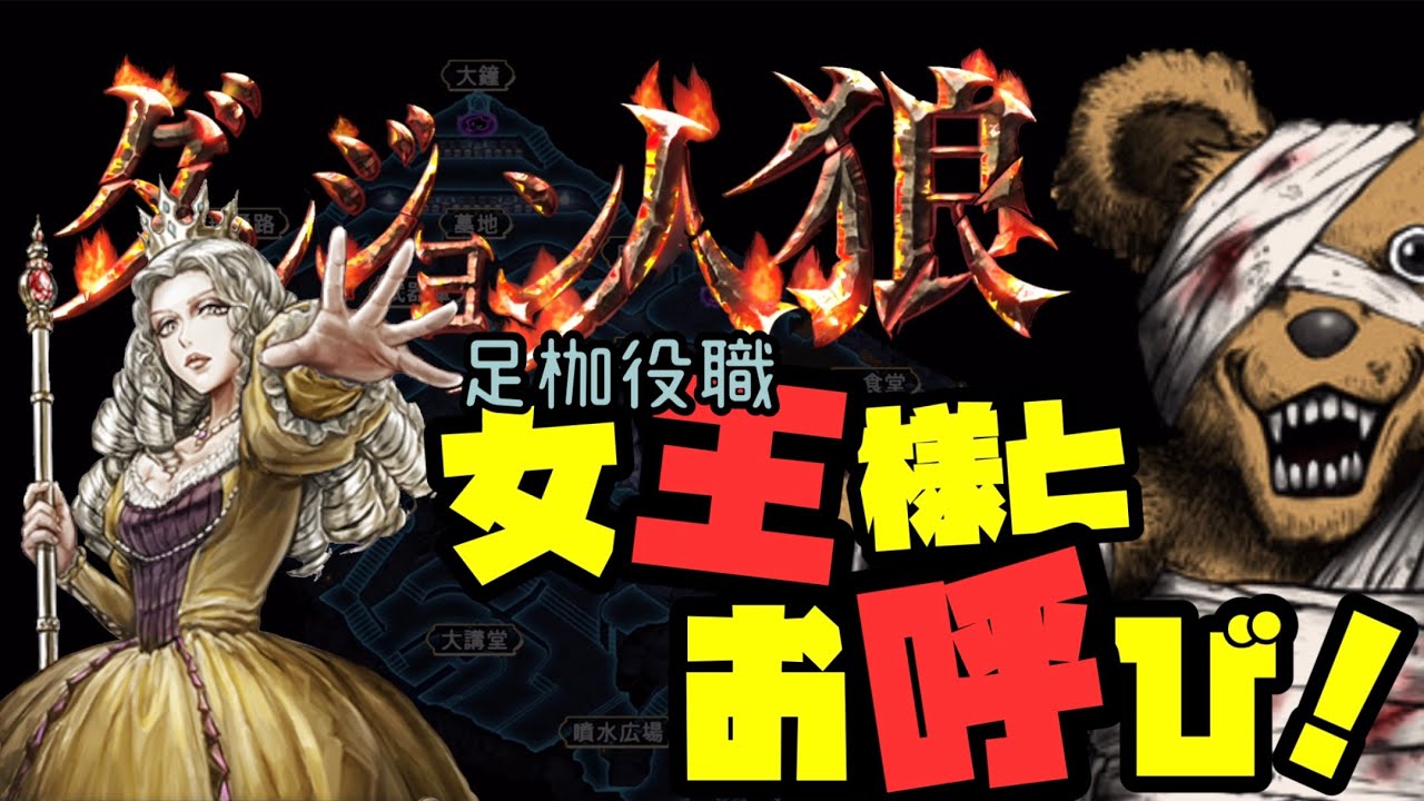 【ダンジョン人狼】足枷役職・女王様とお呼び！【女王】