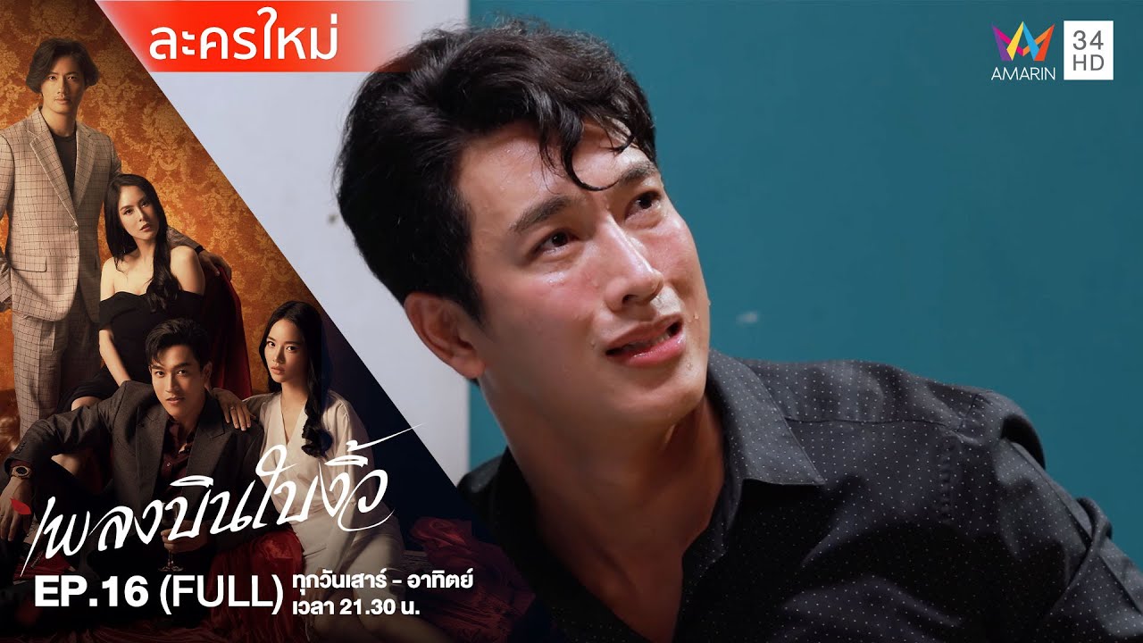 [ENG SUB] Cheating Spouse เพลงบินใบงิ้ว | EP.16 | FULL EPISODE