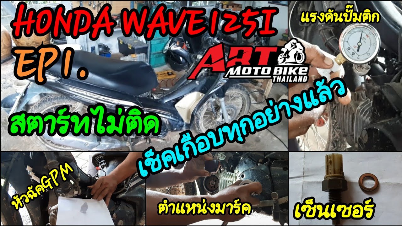 HONDA WAVE125I สตาร์ทไม่ติดเช็คเกือบทุกอย่างแล้ว(EP1.)