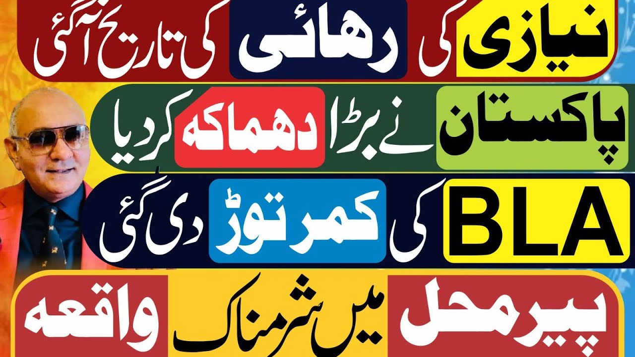 نیازی کی رہائی کی تاریخ آ گئی ! پاکستان کا کھڑاک ! بلوچستان سے بڑی خبر 