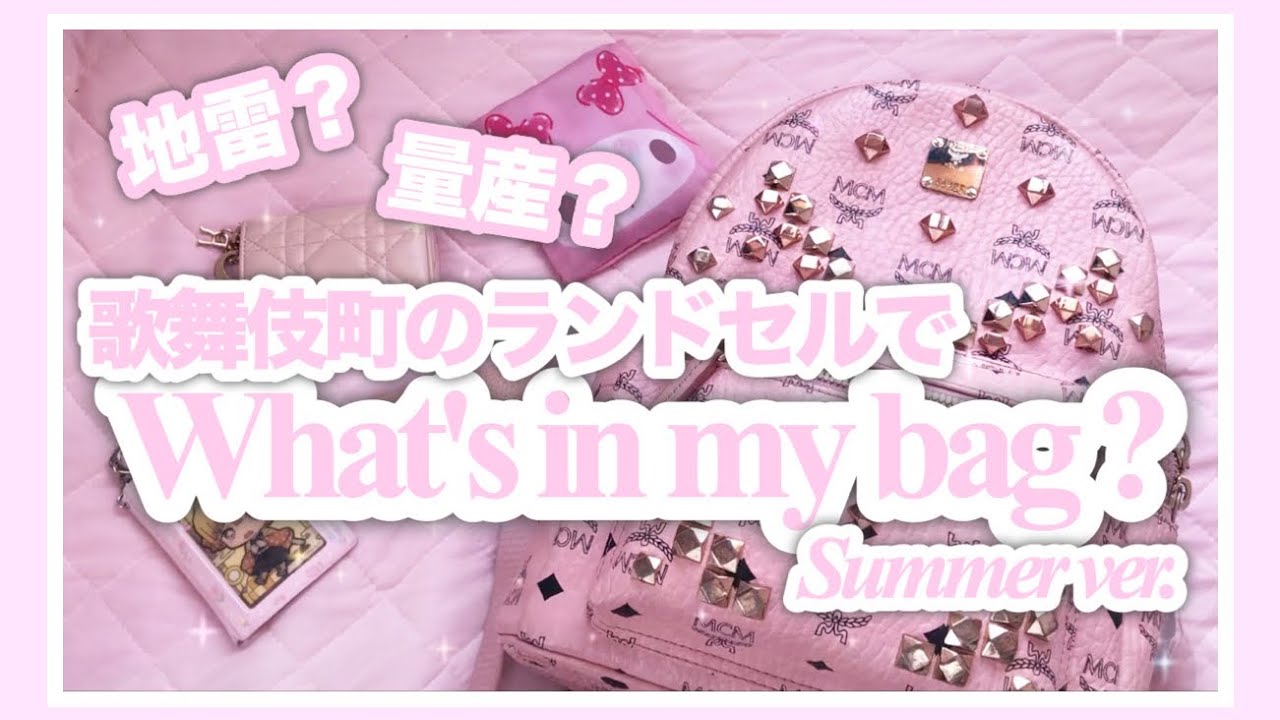 【カバンの中身】量産型？地雷系？荷物多い女のバッグの中身を晒します😛💗