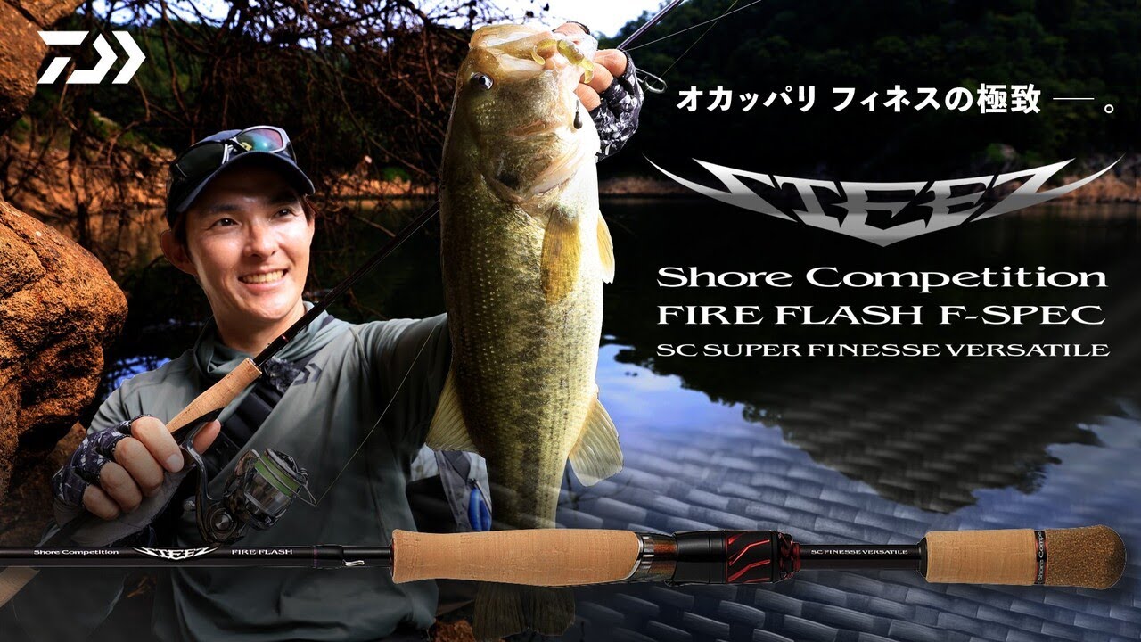 オカッパリフィネスの極致――。川村光大郎監修、6本目のショアコンペティション「FIRE FLASH F-SPEC」｜Ultimate BASS by DAIWA Vol.787