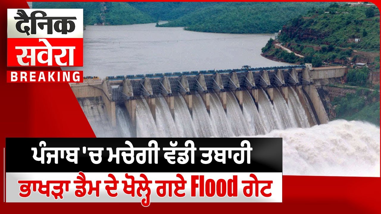 LIVE | Punjab Weather Alert | ਪੰਜਾਬ 'ਚ ਮਚੇਗੀ ਵੱਡੀ ਤਬਾਹੀ ਭਾਖੜਾ ਡੈਮ ਦੇ ਖੋਲ੍ਹੇ ਗਏ Flood ਗੇਟ