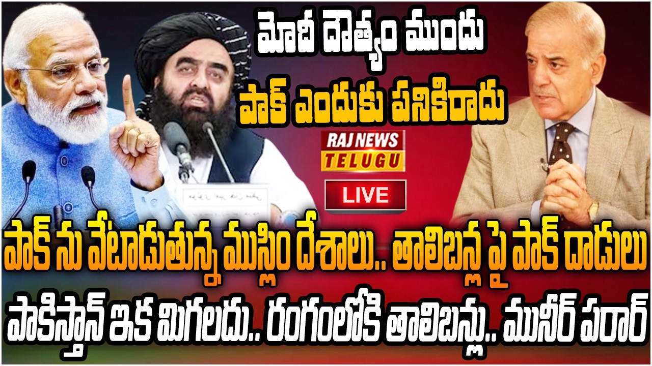 LIVE : రంజాన్ వేళ ముస్లింల పై పాక్ దండయాత్ర   | Pakistan Strikes Afghanistan As Tensions Escalate