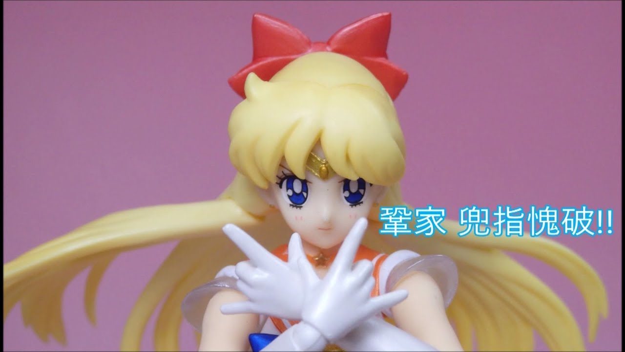 S.H.Figuarts スーパーセーラーヴィーナス 開封レビュー