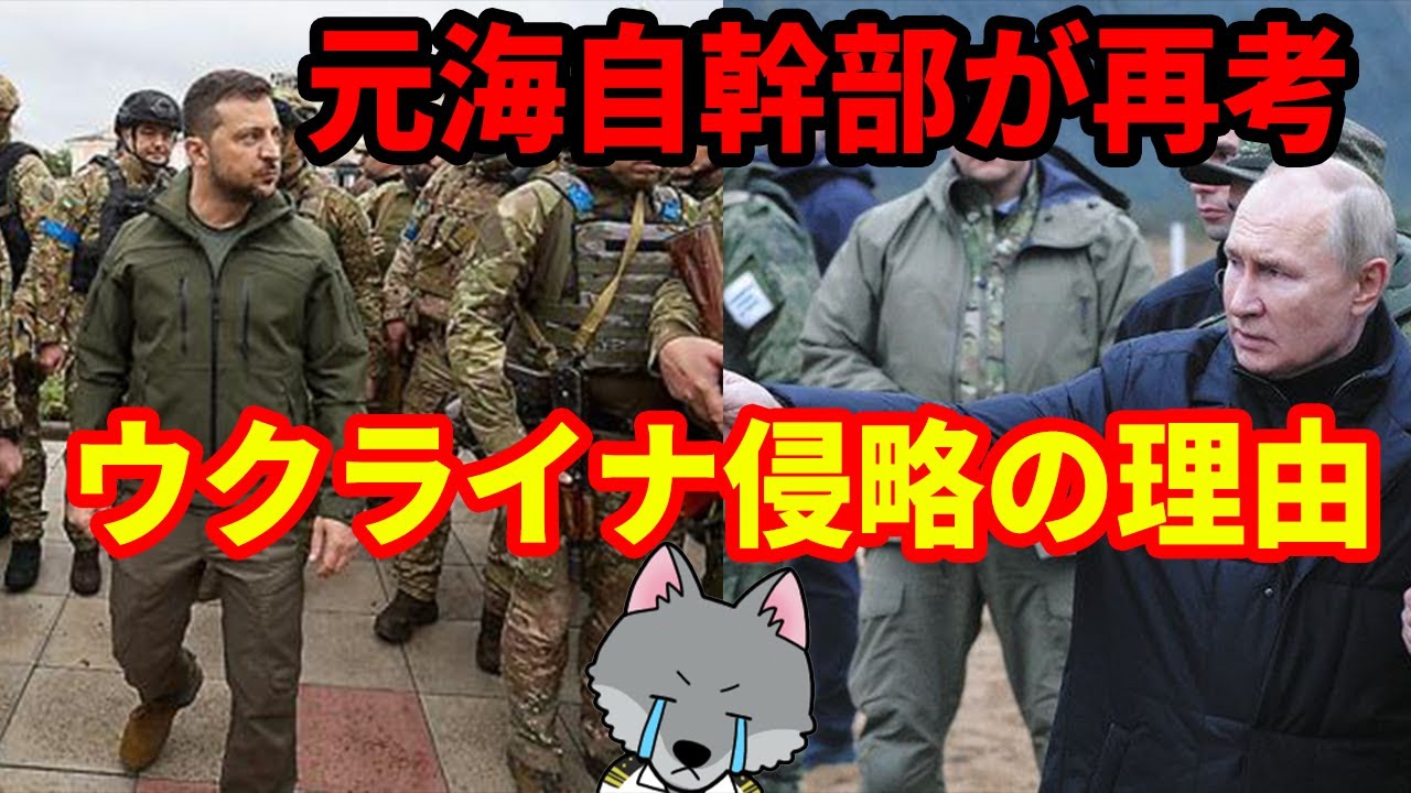 【元海上自衛隊幹部が解説】ウクライナ侵略の理由について再考
