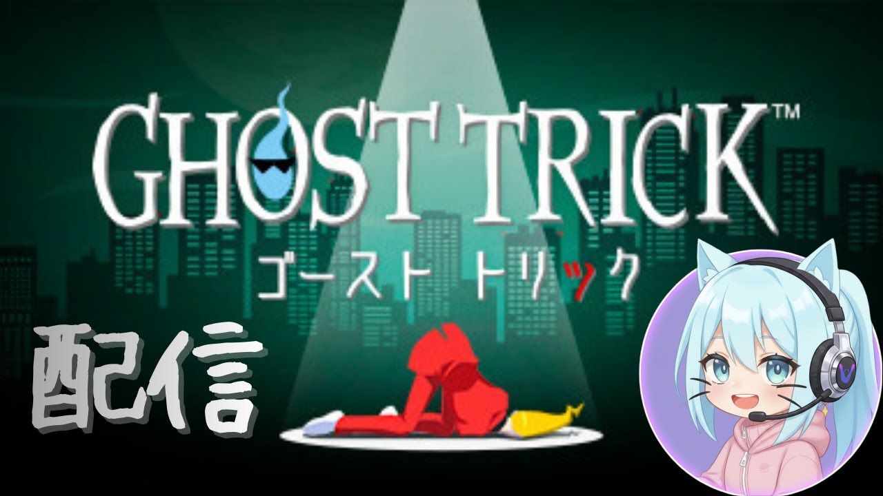 【ゴーストトリック】 ［part1］ 初めての謎解きゲームに挑戦する #ゴーストトリック #逆転裁判 #capcom  #カプコン #謎解き #ミステリー #推理