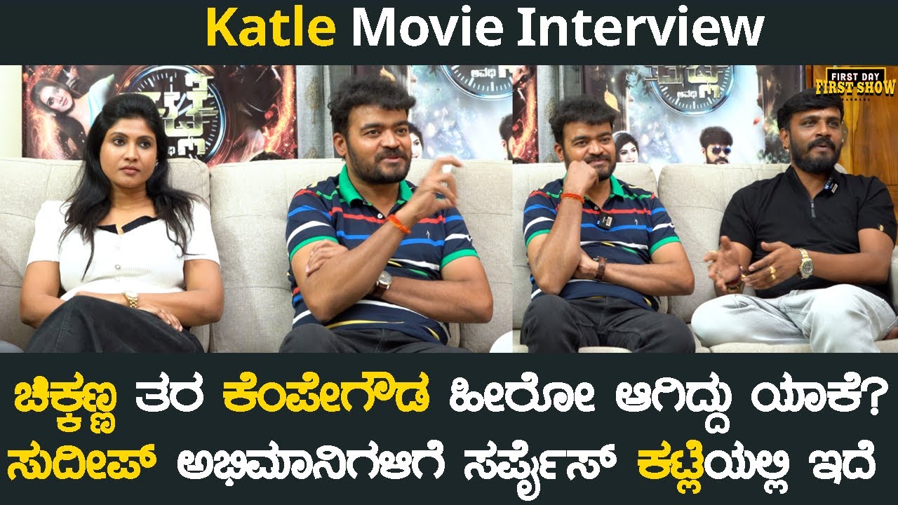 ಚಿಕ್ಕಣ್ಣ ತರ ಕೆಂಪೇಗೌಡ ಹೀರೋ ಆಗಿದ್ದು ಯಾಕೆ? | Katle Interview | Kempegowda | Amrutha | Bharath Gowda