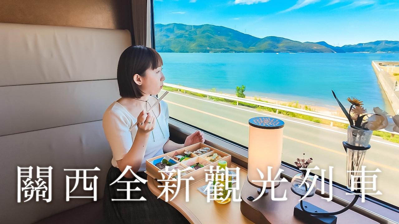 2024關西最新觀光列車💙Hana Akari 完整開箱＆預約教學｜關西自由行｜實彩子Misako