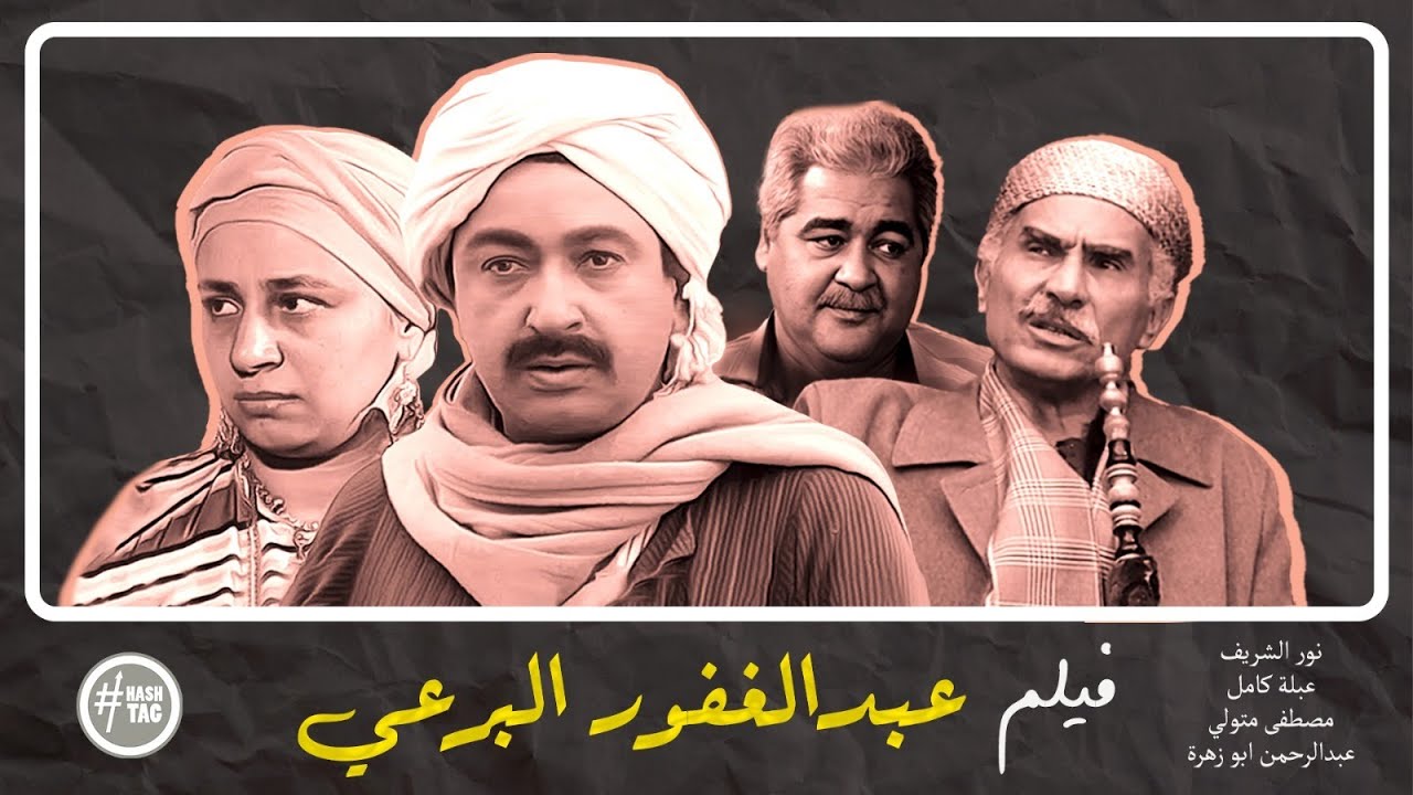 فيلم لن اعيش في جلباب أبي | نور الشريف | عبلة كامل | 1996
