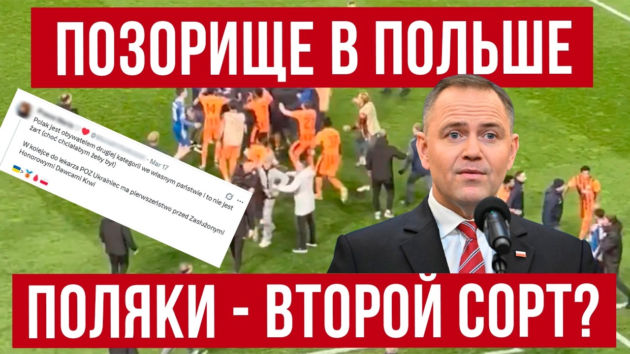 Позорище в Польше! Новый скандал в Кракове! Почему поляки &ndash; второй сорт?