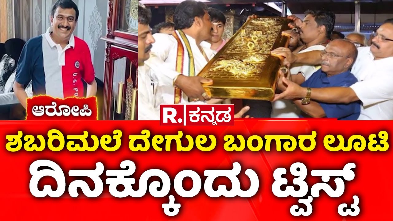 Sabarimala Gold Theft |ಶಬರಿಮಲೆ ದೇಗುಲ ಬಂಗಾರ ಲೂಟಿ ದಿನಕ್ಕೊಂದು ಟ್ವಿಸ್ಟ್ |  