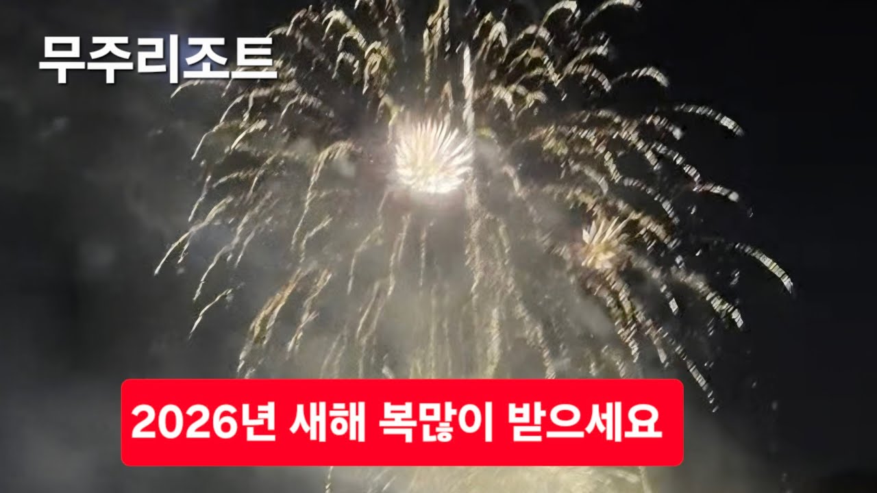 무주리조트 2026년새해 복 많이 받으세요