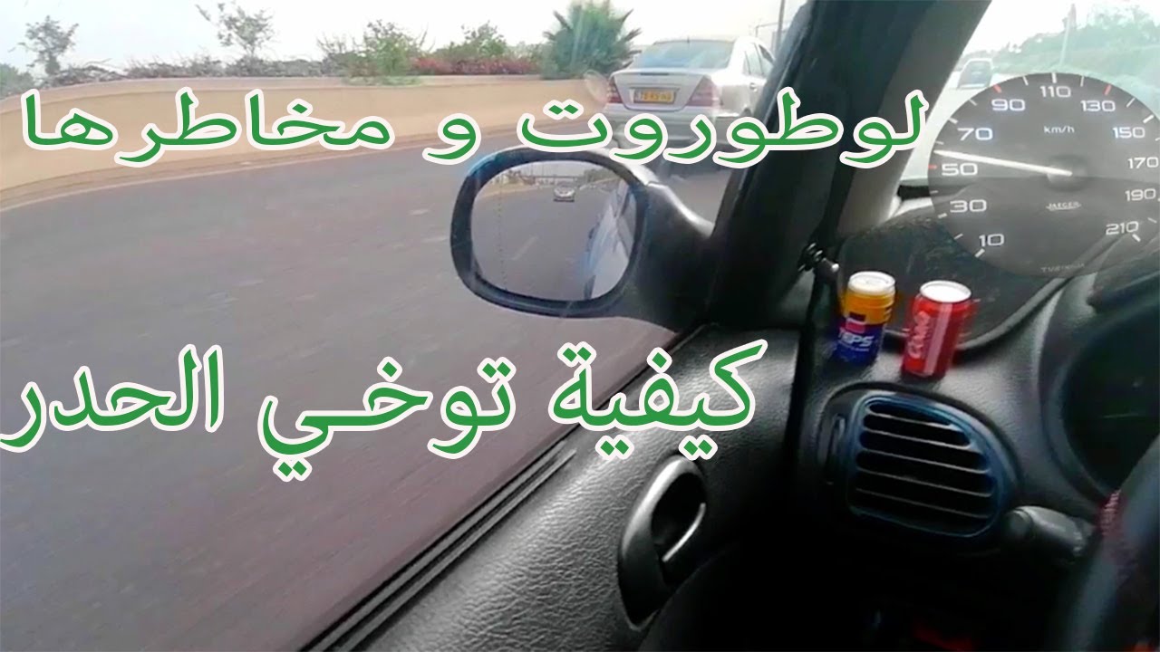 الحلقة 3 : الطريق السيار والسرعة وما يجب الإنتباه له أتناء بدايتك. تعلم السياقة بالصوت والصورة