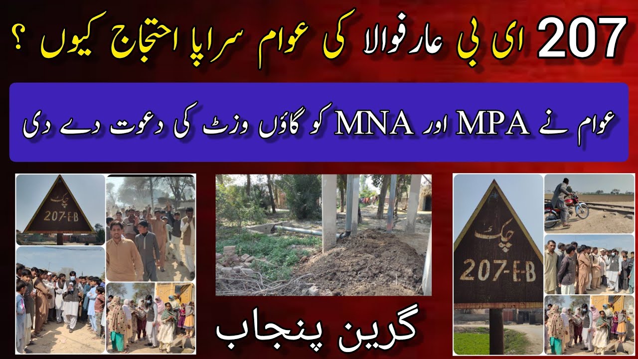 Arifwala 207 EB | عوام نیے پاکستان میں بنیادی سہولیات سے محروم سراپا احتجاج
