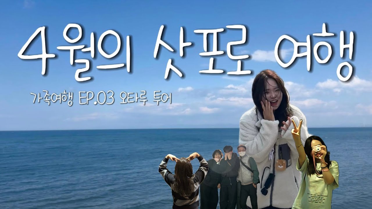 🇯🇵[ EP.03 오타루 가서 먹고 걷고 먹고] 4월의 삿포로 가족여행
