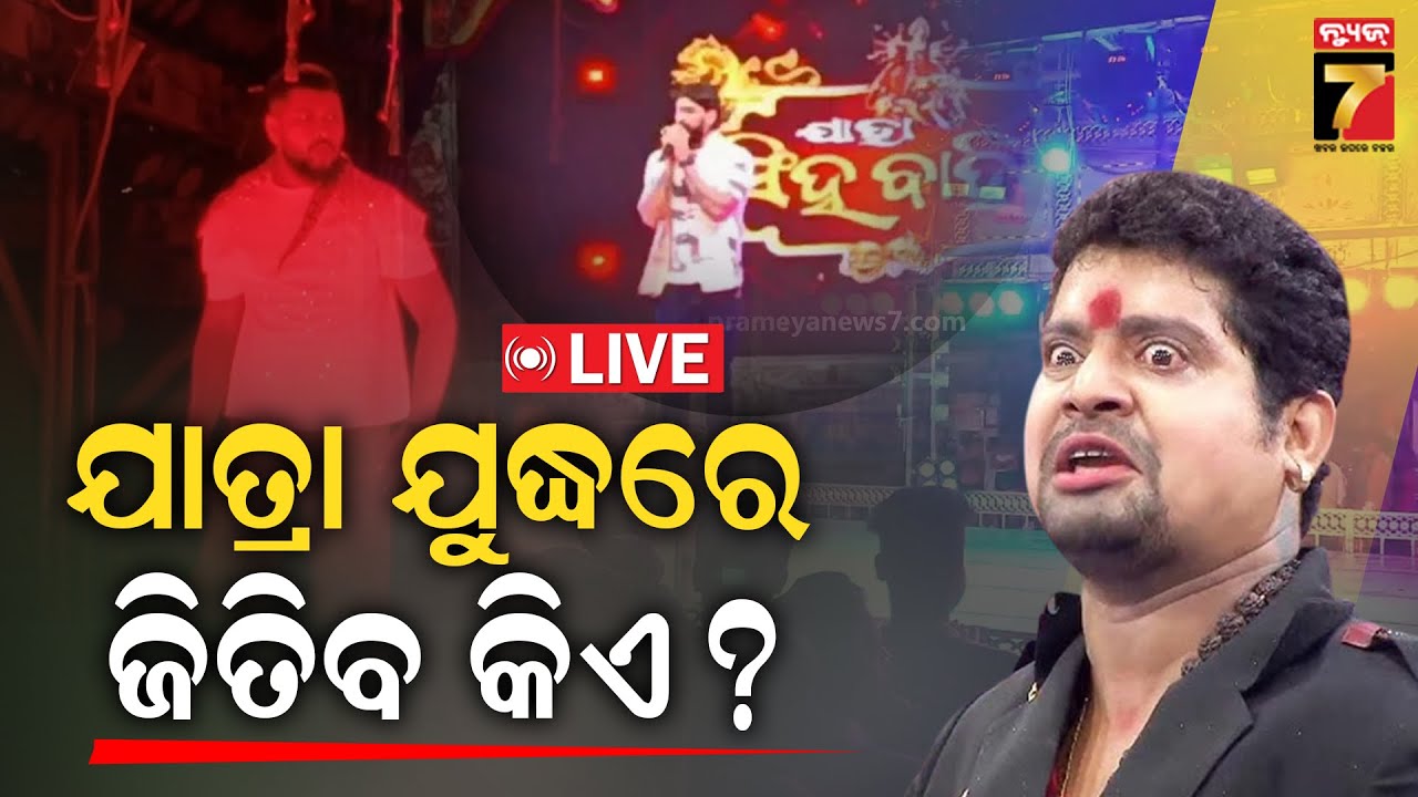 🔴Live ।। ଯାତ୍ରା ଯୁଦ୍ଧରେ ଜିତିବ କିଏ ? ।। Khandagiri Jatra ।। Prameyanews7digital ।।