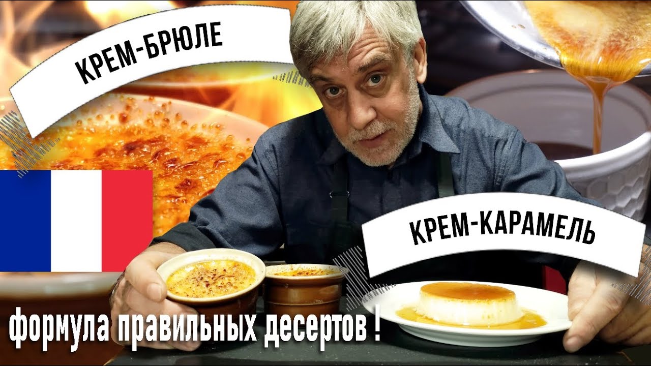 Крем-брюле и Крем-карамель ☆ Их отличия и формула создания идеальных десертов 👨&zwj;🍳