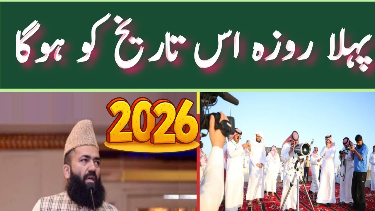 First Ramadan Finnaly Date 2026 || Ramazan Date 2026 || Ramadan Date 2026 || Pehl Roza kb 2026