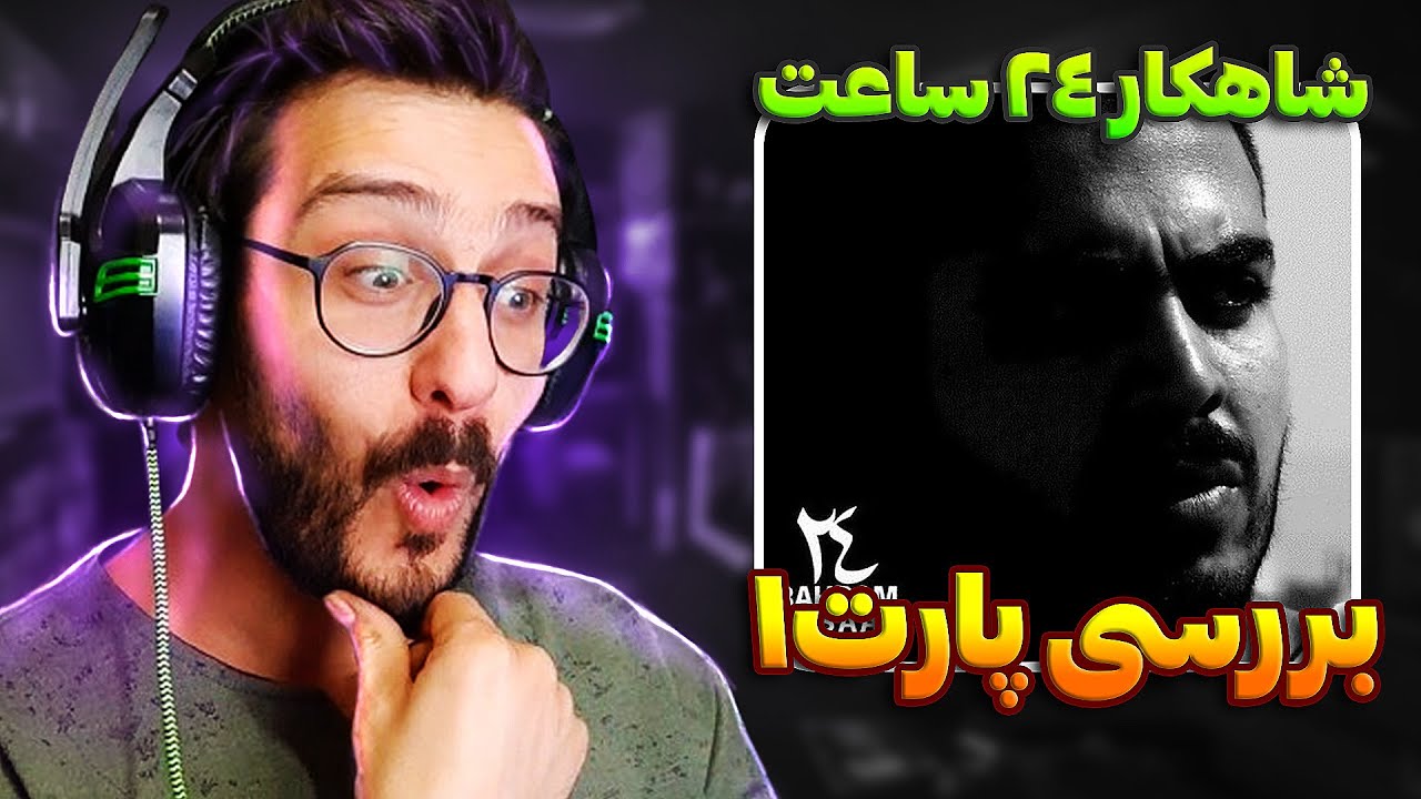 بهرام که بود و چه کرد؟ ری اکشن و تحلیل آلبوم ۲۴ ساعت | Bahram - 24 Saat Album
