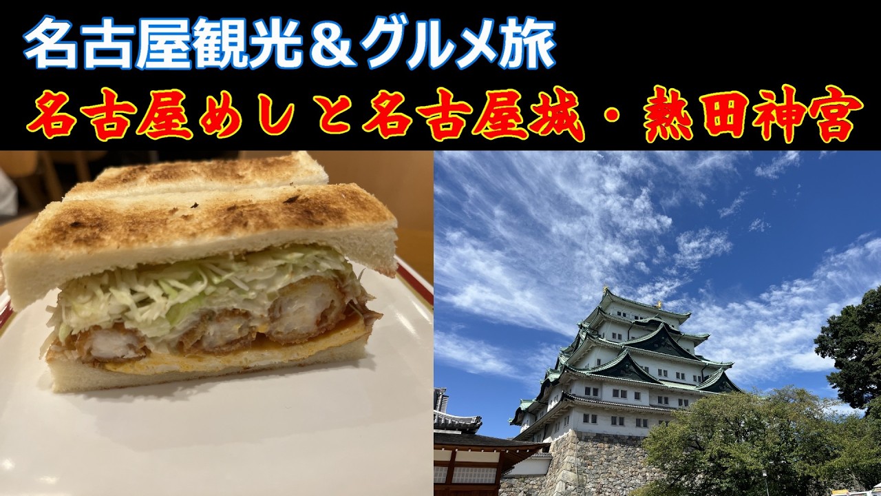 名古屋観光グルメ旅、[コンパルさんのエビサンド]、[ヨコイさんのあんかけスパゲティ]など名古屋城・熱田神宮見てきました。