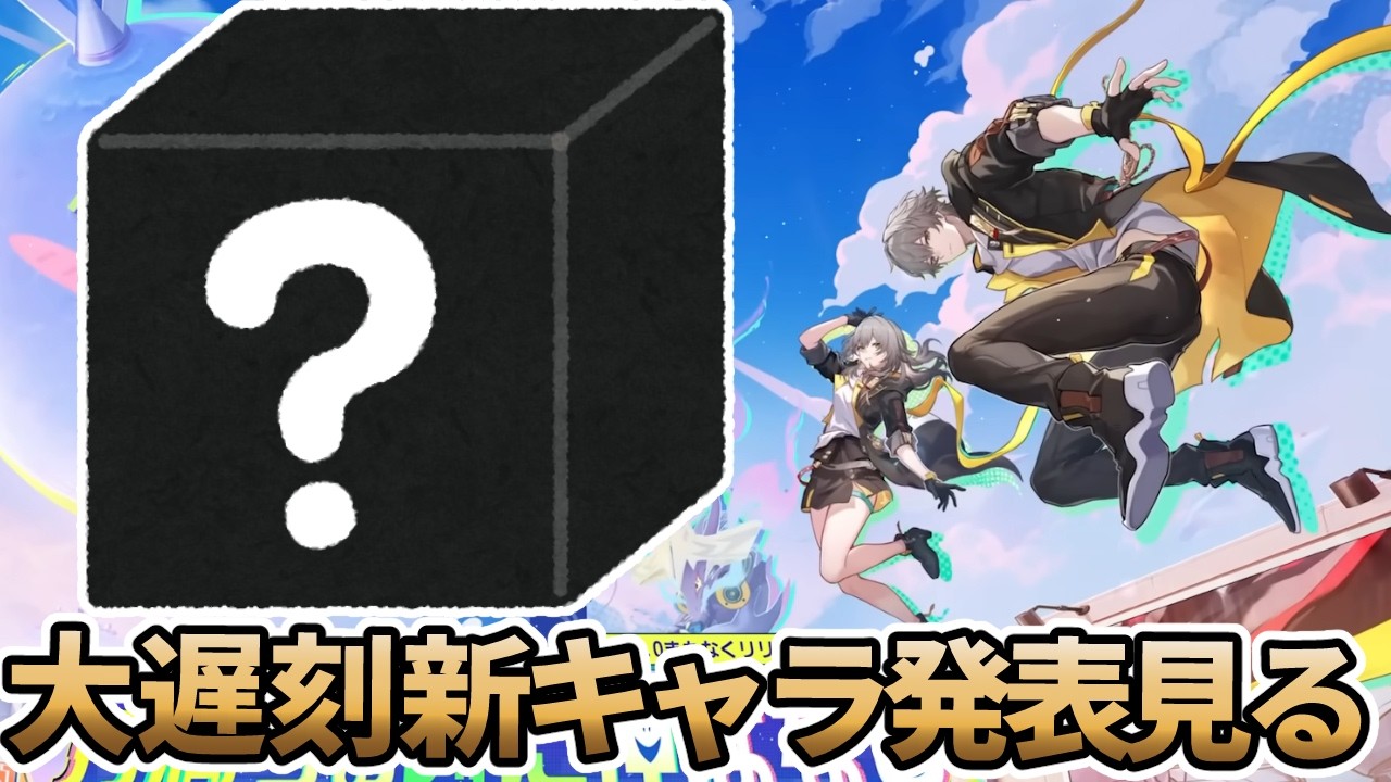 【#崩壊スターレイル]大遅刻新キャラ発表見に行く回すいませんでした寝てました