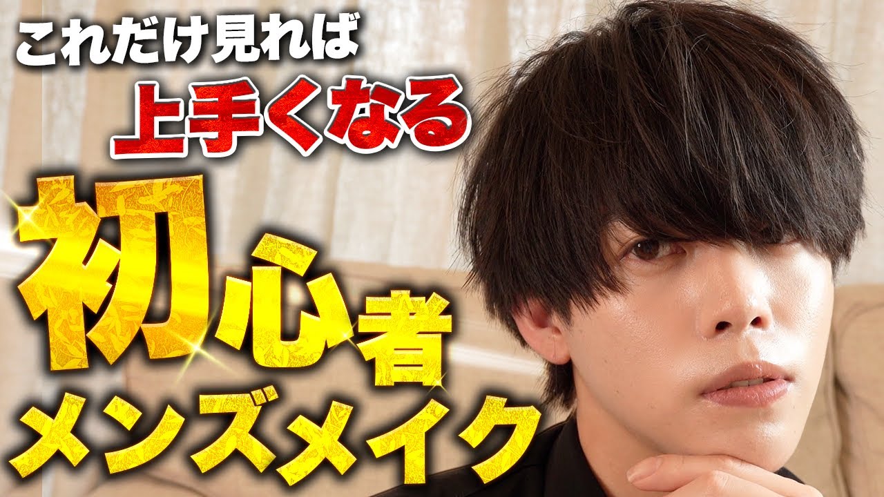 【メンズメイク初心者】周りにバレないけどかっこよくなれる簡単メンズメイクの仕方。