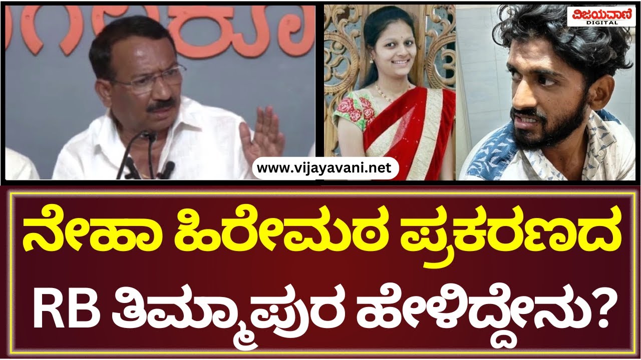 RB Timmapur On Hubballi Student Incident | ನೇಹಾ ಹಿರೇಮಠ ಪ್ರಕರಣದ ಬಗ್ಗೆ ಆರ್​. ಬಿ. ತಿಮ್ಮಾಪುರ ಹೇಳಿದ್ದೇನು?
