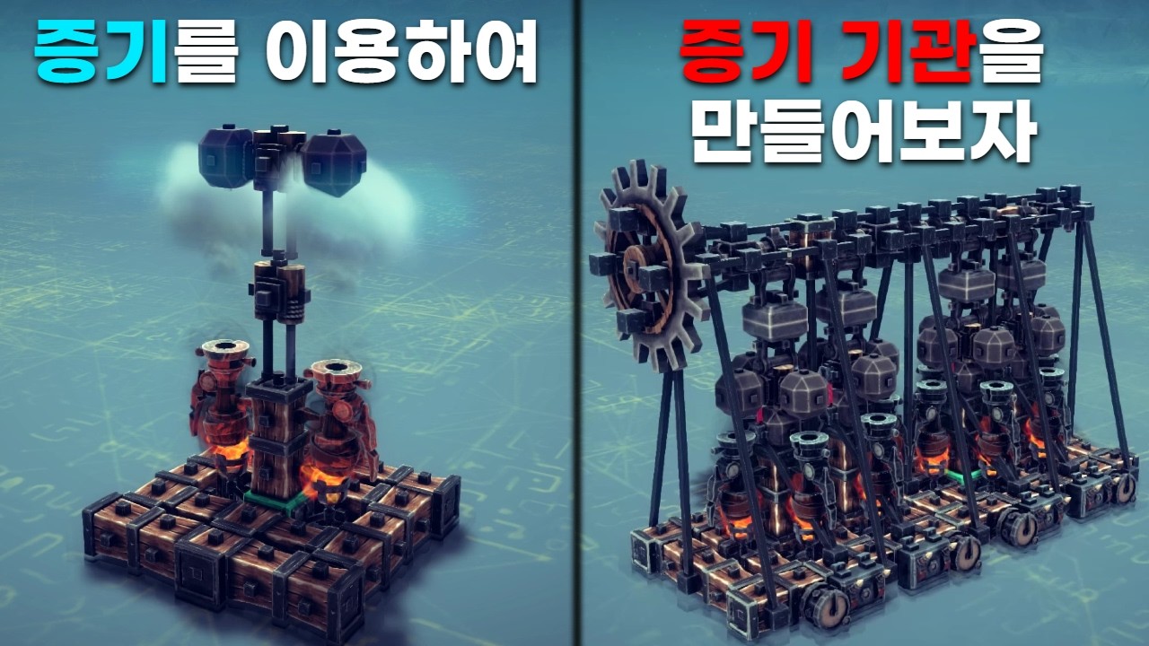 중세 배경 게임에서 4기통 증기 엔진을 만들어보자