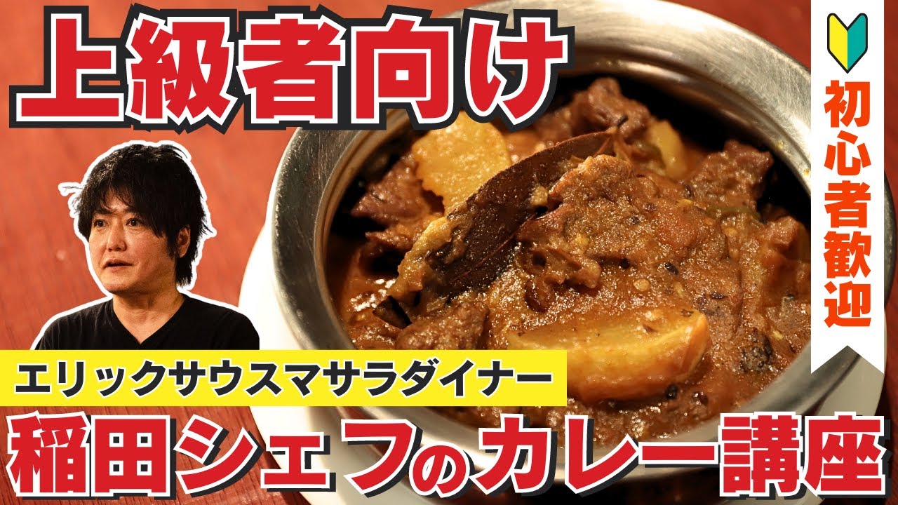 【コンビニコラボで話題！】エリックサウスマサラダイナーの稲田シェフに学ぶ！スパイス講座【インドカレーレシピ】