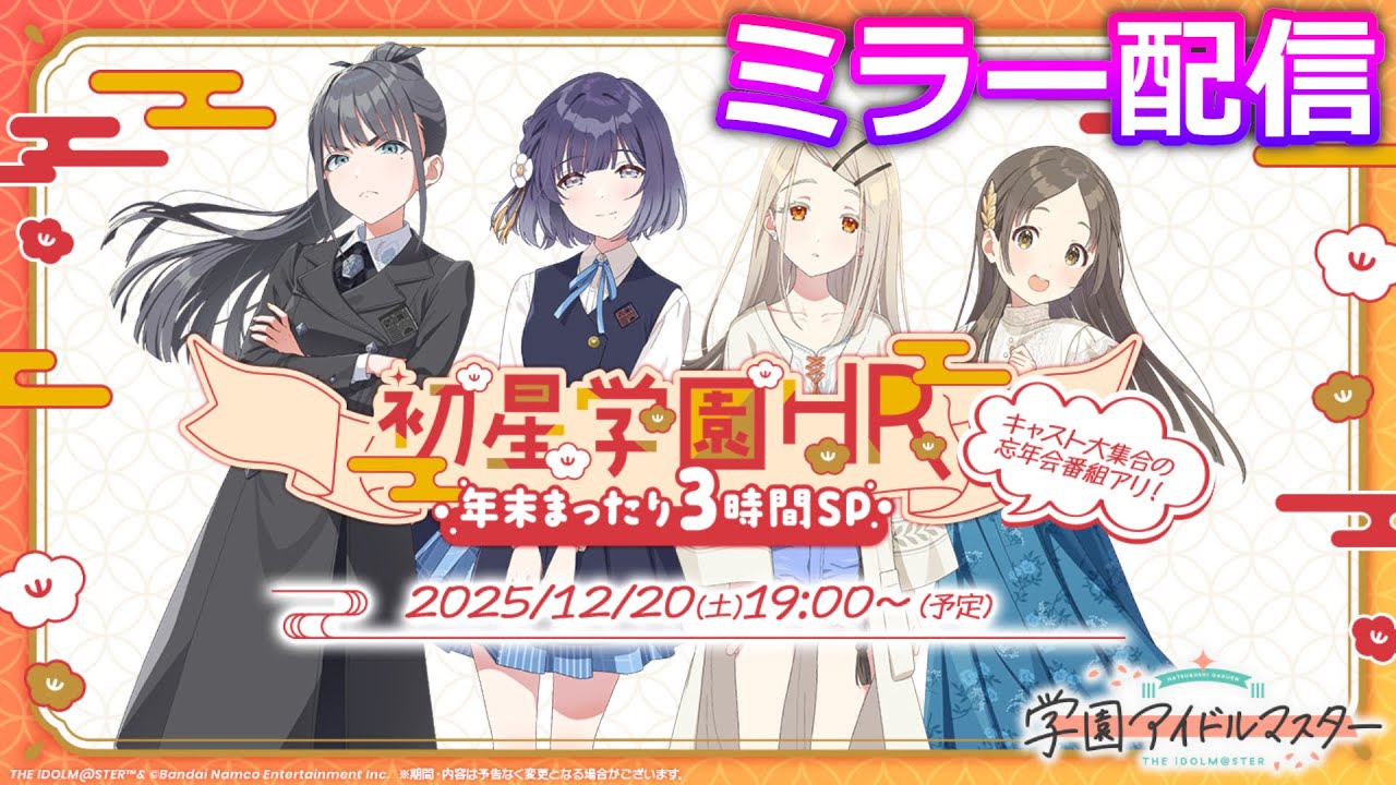 学マス生配信 ～年末まったり3時間SP～を見よう【ミラー配信】