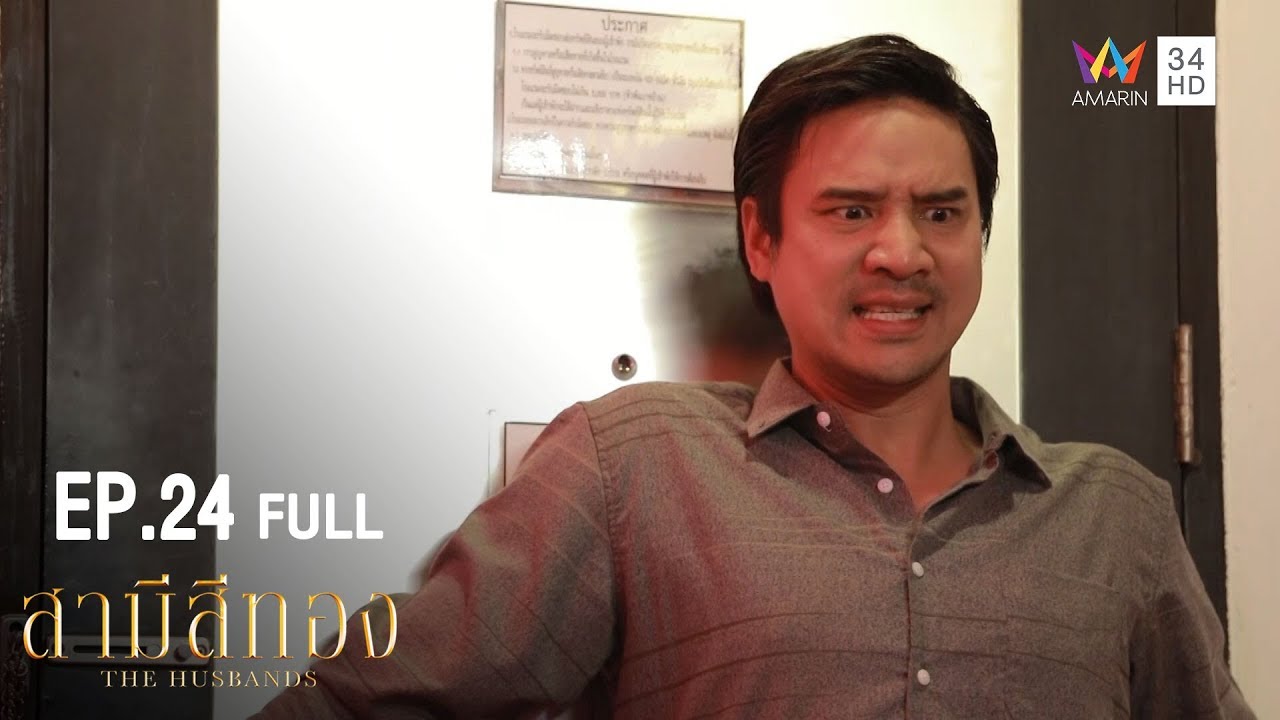 สามีสีทอง | EP.24 | Amarin TVHD34