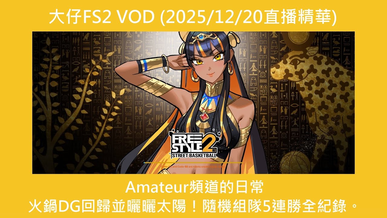 大仔FS2 VOD (2025/12/20直播精華)_Amateur頻道的日常_火鍋DG回歸並曬曬太陽！隨機組隊5連勝全紀錄。