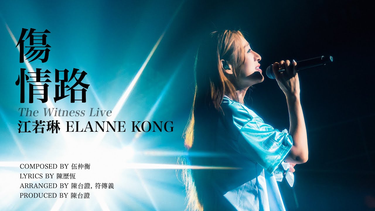 江若琳 - 傷情路 2025香港麥花臣演唱會版 (官方版本)