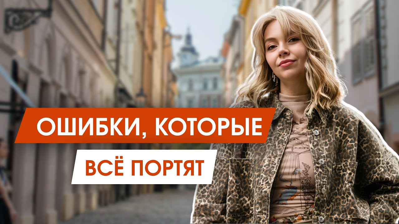15 ошибок в гардеробе, которые портят твой образ каждый день