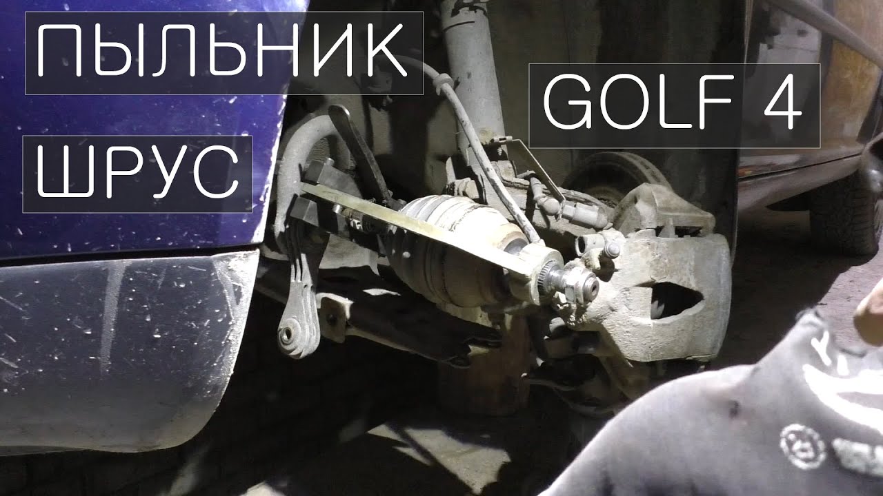 Замена пыльника наружного шруса / гранаты / VW GOLF 4 / Octavia TOUR