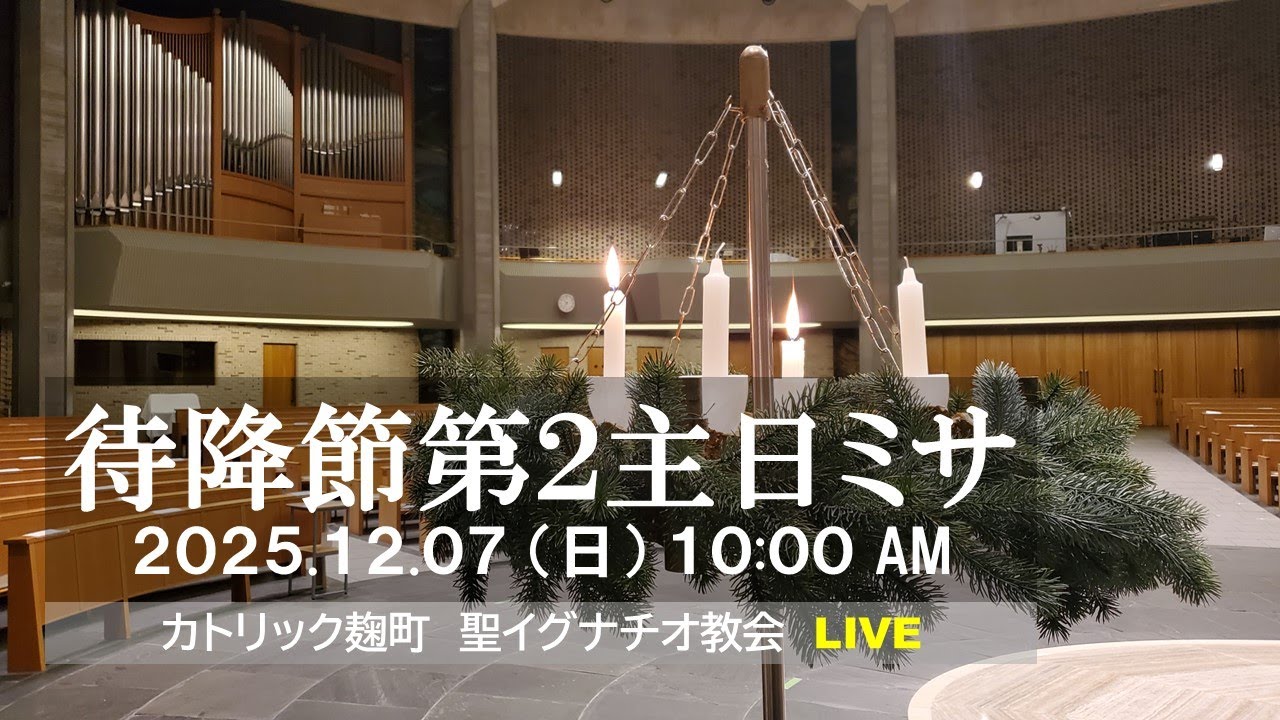 07/12/2025(日) 10：00 AM 『待降節第2主日』A年