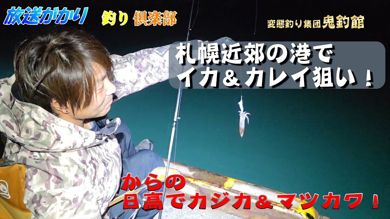 【北海道　釣り】70cmのカレイが札幌近郊の港で釣れたらしい‼️　そこから大移動!!